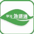 学习外语通 