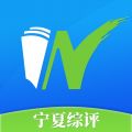 宁夏综评最新版 