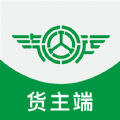 汽运货主 