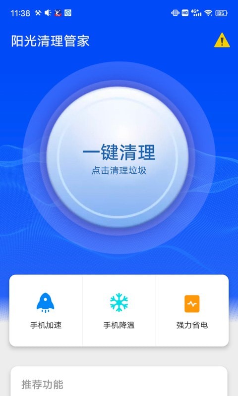 阳光清理管家app