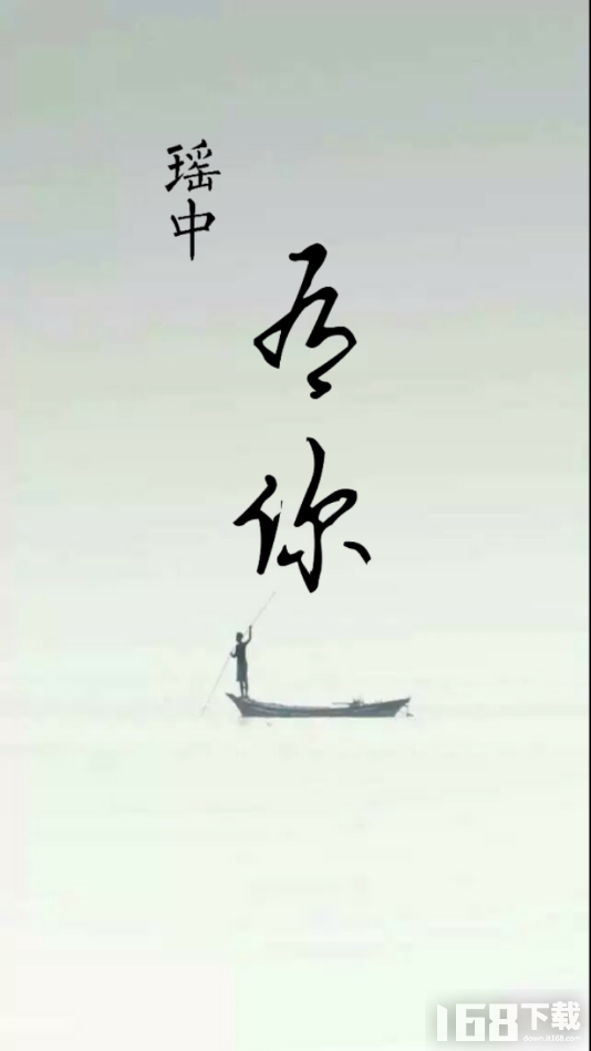 瑶中有你