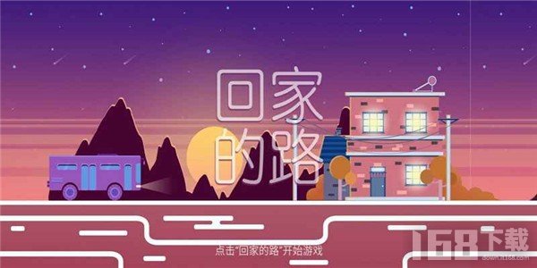 回家的路