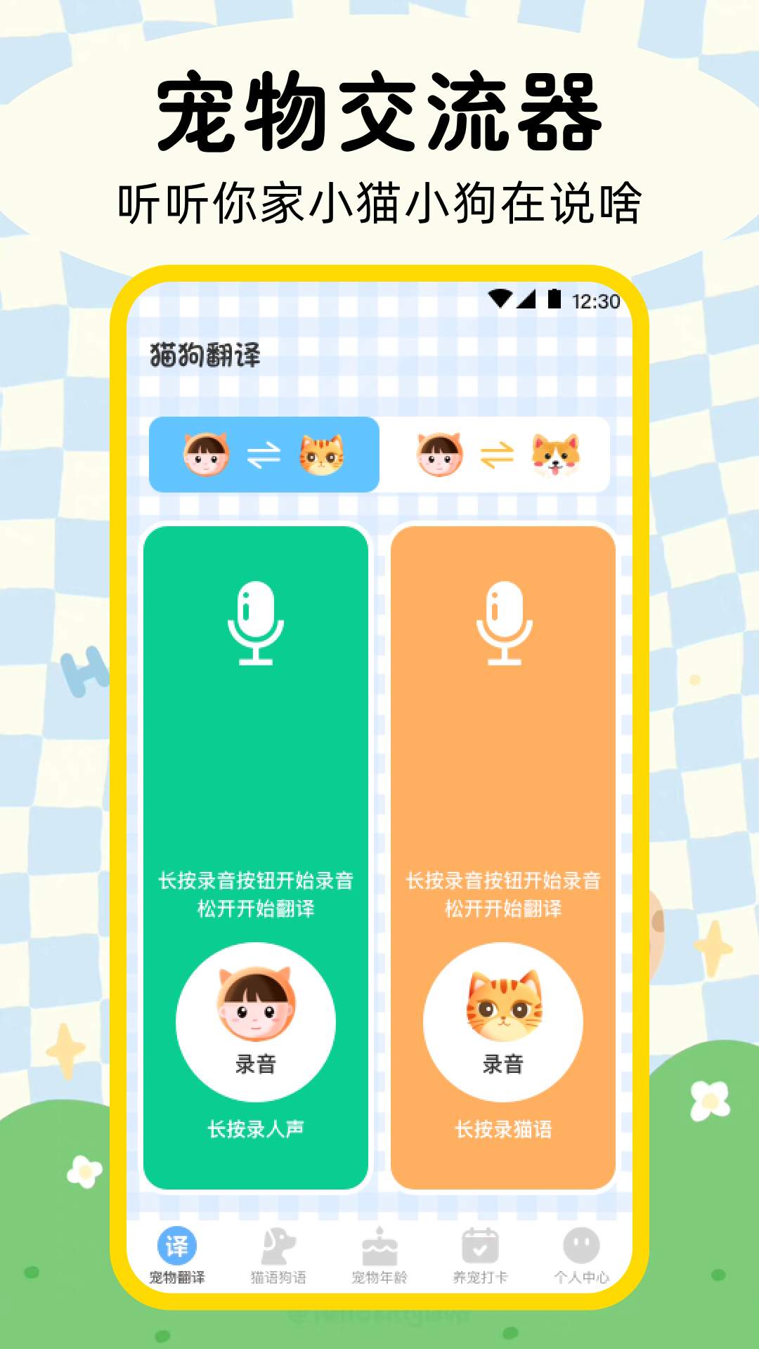晴天猫狗翻译器免费版