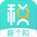 趣个税 