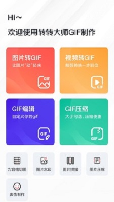 转转大师GIF制作