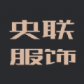 央联服饰 