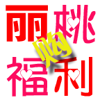 丽桃福利购 