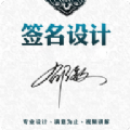 神笔艺术签名设计大师 