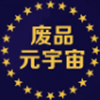 废品元宇宙 