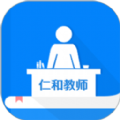 仁和教师 