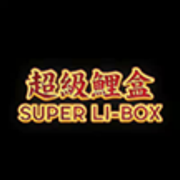 超级鲤盒 