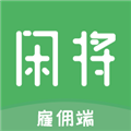 闲将雇佣 