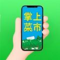 掌上菜市 