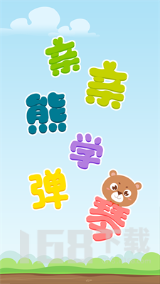 亲亲熊学弹琴