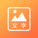 文字图片秀 
