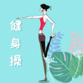 乐减健身操 