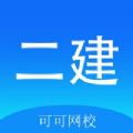 可可二建 