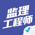监理工程师考试聚题库 