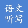 语文听写助手 