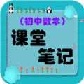 初中数学课堂笔记 