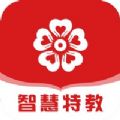 智慧特教 