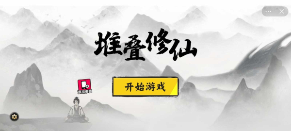 堆叠修仙记2025