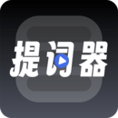 超级提词器 