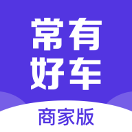 常有好车商家版 