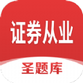 证券从业圣题库 