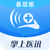 掌上医讯基层版 