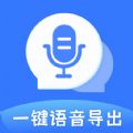 迅捷语音导出 