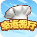 幸运餐厅 