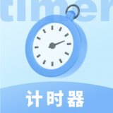 极简计时器 