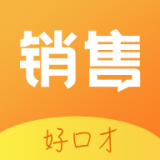 销售好口才 