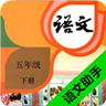 五年级下册语文助手 