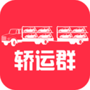轿运群物流端 