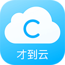 才到云 