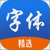 精选字体 