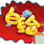 白给三国 
