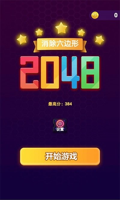 消除六边形2048