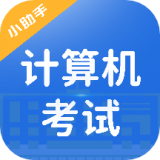 计算机考试小能手 