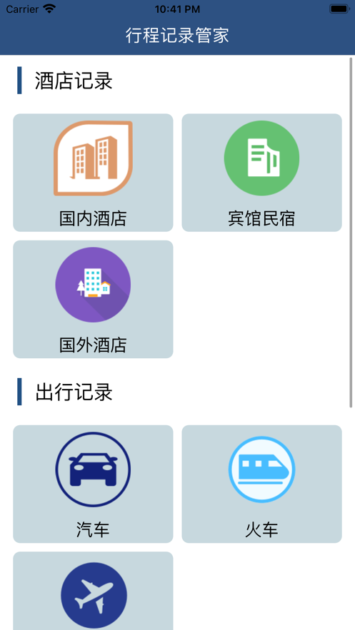 行程记录管家