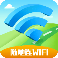 随地连WiFi 