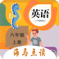 小学英语六年级海马点读 
