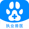 执业兽医资格 