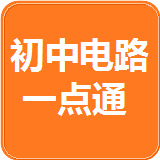 初中电路一点通 