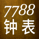 7788钟表 