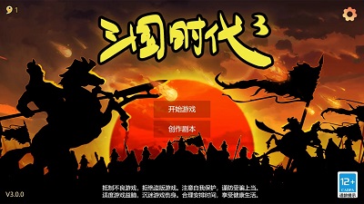 三国时代3手机版