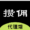攒佣代理平台 