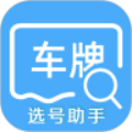 车牌选号助手 